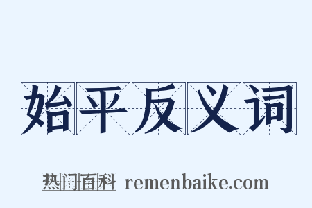 始平反义词是什么意思的图片